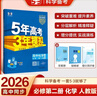 曲一線(xiàn) 高一下高中化學(xué) 必修第二冊 人教版 新教材 2026高中同步五年高考三年模擬五三 曬單實(shí)拍圖
