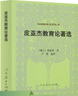 皮亞杰教育論著(zhù)選（第二版）外國教育名著(zhù)叢書(shū) 曬單實(shí)拍圖