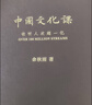 【當當正版】中國文化課 余秋雨 2023全新重磅作品 千年一嘆散文全集 傳統文化 文化苦旅 正版書(shū)籍 中國文化課 曬單實(shí)拍圖
