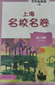 2026春適用上海名校名卷 N版五年級英語(yǔ)（第二學(xué)期） 曬單實(shí)拍圖