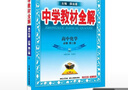 高中教材全解 高中化學(xué) 必修第二冊 人教版 2025-2026學(xué)年、薛金星、同步課本、掃碼課堂 曬單實(shí)拍圖
