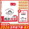 2026一本小學(xué)語(yǔ)文閱讀題 一本小學(xué)語(yǔ)文同步閱讀一二年級三年級四年級五年級六年級上冊下冊人教版小學(xué)語(yǔ)文課堂同步閱讀理解訓練題同步專(zhuān)項訓練書(shū) 小學(xué)語(yǔ)文同步閱讀五年級下冊 曬單實(shí)拍圖