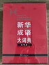 新華成語(yǔ)大詞典(大字本) 商務(wù)印書(shū)館辭書(shū)研究中心 編 商務(wù)印書(shū)館 曬單實(shí)拍圖