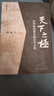 天下之極 世界樞紐觀(guān)念的古今之變 采銅文叢 曬單實(shí)拍圖