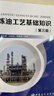 煉油工藝基礎知識(第三版) 曬單實(shí)拍圖