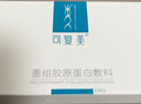 可復美重組膠原蛋白敷料械字號醫美激光術(shù)后創(chuàng  )面愈合皮膚炎癥非面膜敷貼 【帶防偽】5片/盒*2盒 曬單實(shí)拍圖