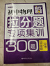 贏(yíng)在思維：初中物理拉分題專(zhuān)項集訓300題（九年級+中考） 曬單實(shí)拍圖