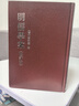 宋明清學(xué)案3種 宋元學(xué)案(4冊)+明儒學(xué)案(修訂本2冊)+清儒學(xué)案(8冊) 精裝 繁體豎排 精裝 中華書(shū)局 曬單實(shí)拍圖