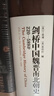 劍橋中國史 魏晉南北朝史 220-589年 精裝16開(kāi) 中國社會(huì )科學(xué)出版社出版 中國古代史 南北朝史 曬單實(shí)拍圖