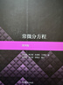 常微分方程（第四版） 曬單實(shí)拍圖