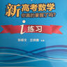 新高考數學(xué)你真的掌握了嗎 圓錐曲線(xiàn)數列與不等式平面幾何立體幾何函數5本套裝 高考數學(xué)題型歸納高中專(zhuān)項強化練習 清華大學(xué)出版社 【全10冊】你真的掌握了嗎+練習 曬單實(shí)拍圖
