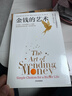 【正版包郵】金錢(qián)心理學(xué) 財富、人性和幸福的永恒真相 金錢(qián)的藝術(shù) 金錢(qián)行為學(xué) 三部曲 摩根·豪澤爾 作品可選 更適合上班族的理財指南 新華書(shū)店旗艦店金融經(jīng)濟個(gè)人理財圖書(shū)書(shū)籍 金錢(qián)的藝術(shù)【摩根·豪澤爾 新 曬單實(shí)拍圖