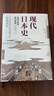 現代日本史：從德川時(shí)代到21世紀 安德魯戈登 著(zhù) 菊與刀日本文化 中信出版社圖書(shū) 曬單實(shí)拍圖