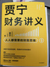 賈寧財務(wù)講義 人人都需要的財務(wù)思維 像財務(wù)高手一樣思考問(wèn)題 羅輯思維 中信出版社 曬單實(shí)拍圖