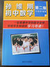 孫維剛初中數學(xué)(第二版) 傳奇教師孫維剛的數學(xué)秘訣 課外閱讀假期閱讀學(xué)生閱讀暢銷(xiāo)教輔 曬單實(shí)拍圖