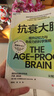 包郵【尹燁李靜推薦圖書(shū)】抗衰大腦：UCLA科學(xué)家7天逆齡計劃提升記憶力與免疫力的腦科學(xué)策略 改變生活的行動(dòng)指南 預防阿爾茨海默病 大腦保健 腦霧 提升專(zhuān)注力 抗衰老 健康養生 逆齡大腦  曬單實(shí)拍圖