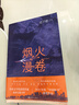 煙火漫卷 遲子建 茅盾文學(xué)獎獲獎作品額爾古納河右岸作者遲子建長(cháng)篇力作 2020年度中國好書(shū)獲獎作品 人民文學(xué)出版社 小說(shuō) 曬單實(shí)拍圖