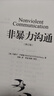 【當當正版包郵】非暴力溝通 全新修訂版 馬歇爾盧森堡 著(zhù) 原版 樊登推薦 溝通藝術(shù)口才訓練溝通技巧人際交往處世指南好好說(shuō)活心理學(xué)書(shū)籍圖書(shū) 非暴力溝通【修訂版】 曬單實(shí)拍圖