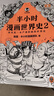 半小時(shí)漫畫(huà) 半小時(shí)漫畫(huà)世界史1+2 全套共2冊 曬單實(shí)拍圖