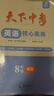 2025天下中考英語(yǔ)語(yǔ)文核心素養提升七八九年級2下冊B版初中789年級英語(yǔ)語(yǔ)文專(zhuān)題總復習中考聽(tīng)力 英語(yǔ)核心素養（八B） 初中通用 曬單實(shí)拍圖