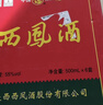 西鳳酒 綠瓶盒裝省外版 55度  500ml*6盒 整箱裝 鳳香型白酒 曬單實(shí)拍圖