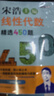 宋浩高等數學(xué)精選750題上下冊 大學(xué)高數習題集 線(xiàn)性代數精選450題 宋浩大學(xué)期末考試一遍過(guò)高等數學(xué)上 教材書(shū) 專(zhuān)升本數學(xué) 考研數學(xué)刷題代數數一二三 線(xiàn)性代數精選450題 曬單實(shí)拍圖
