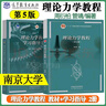 【官方包郵】南京大學(xué) 理論力學(xué)教程 周衍柏 第五版 第5版 教材+學(xué)習指導書(shū) 管靖 高等教育出版社 第四4版升級版 【全2冊】理論力學(xué)教程第五版（教材+學(xué)習指導） 曬單實(shí)拍圖