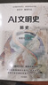 AI文明史前史 亞洲圖書(shū)獎文津圖書(shū)獎得主 新銳科技史學(xué)者張笑宇重磅作品 一本預示AI文明降臨的宣言書(shū) 超級智能的興起與人類(lèi)命運 曬單實(shí)拍圖