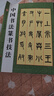 中國書(shū)法篆書(shū)技法 曬單實(shí)拍圖