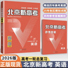 【北京高考一輪復習】2026新版北京新高考歷年真題分類(lèi)詳解 高二高三高考 一輪總復習語(yǔ)文數學(xué)英語(yǔ)物理化學(xué)生物學(xué) 聽(tīng)說(shuō)真題試卷 試題 刷題 資料 專(zhuān)項輔導書(shū) 2026版：英語(yǔ)【新版】 曬單實(shí)拍圖