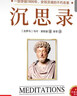 沉思錄正版完整無(wú)刪減馬克奧勒留原著(zhù)為人處世智慧外國哲學(xué)書(shū)籍 沉思錄 曬單實(shí)拍圖