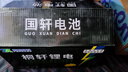 【國軒全新A品】國軒高科電芯桐軒鋰電磷酸鐵鋰電池質(zhì)保三年 國軒高科A品電芯72V30Ah臥式+5A充電器2+2新國標口 曬單實(shí)拍圖