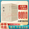 【點(diǎn)校本二十四史修訂本（平裝）系列自選】隋書(shū) 舊五代史 遼史 魏書(shū) 宋書(shū) 陳書(shū) 南齊書(shū) 梁書(shū) 金史 史記新五代史 周書(shū) 中華書(shū)局 鳳凰新華書(shū)店旗艦店 宋書(shū)全8冊點(diǎn)校修訂本 曬單實(shí)拍圖