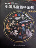 【官方正版】中國兒童百科全書(shū)典藏版精裝全彩知識科普讀物繪本課外閱讀書(shū)給中國兒童的原創(chuàng  )大百科中小學(xué)生青少年課外閱讀書(shū)籍正版 《中國兒童百科全書(shū) 典藏版》 曬單實(shí)拍圖
