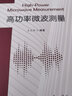 高功率微波測量 曬單實(shí)拍圖