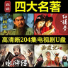 四大名著(zhù)電視劇U盤(pán)西游記水滸傳三國演義紅樓夢(mèng)懷舊連續劇超清4K 64G-紅樓夢(mèng)（87版）超清4K 曬單實(shí)拍圖