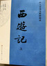 西游記上中下 全三冊（無(wú)障礙閱讀）人民文學(xué)出版社版本為底本，全本未刪減，邀請專(zhuān)家撰寫(xiě)注釋及閱讀提要，增加7萬(wàn)余字附加值，極大方便讀者對圖書(shū)的賞讀與品悟）  曬單實(shí)拍圖