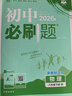 【2026學(xué)年】2026春新版初中必刷題八年級下冊數學(xué)初二上下冊人教版數學(xué)語(yǔ)文英語(yǔ)物理新版教材同步8年級上分卷試卷練習冊狂K重點(diǎn) 必刷題八下 下冊【英語(yǔ)】人教有單選（26春新版） 曬單實(shí)拍圖