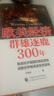 歐美經(jīng)濟群雄逐鹿300年 危機之下 國家如何自救 興衰背后的權利博弈 國家脫困的案例手冊 西方世界經(jīng)濟簡(jiǎn)史 曬單實(shí)拍圖