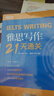 新東方 雅思21天通關(guān)：聽(tīng)力+寫(xiě)作+口語(yǔ)+閱讀 套裝共4冊  雅思單項突破 曬單實(shí)拍圖