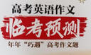 2026新高考作文臨考預測押題時(shí)政熱點(diǎn)作文素材寫(xiě)作模版高考滿(mǎn)分作文英語(yǔ)作文高分范文高中通用作文書(shū)高中語(yǔ)文作文素材和寫(xiě)作指導技巧提升專(zhuān)項訓練 語(yǔ)文英語(yǔ)2冊】高考作文臨考預測 無(wú)規格 曬單實(shí)拍圖