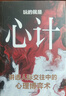 教會(huì )你800個(gè)思維 心眼子+玩的就是心計（全2冊） 解析人情世故富人思維參透規律掌握社交博弈局 曬單實(shí)拍圖