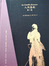 【樊登推薦】人間喜?。w機盒套裝6冊贈藏書(shū)票）：存世十四部傅雷譯巴爾扎克小說(shuō) 名家名譯名畫(huà) 精裝大開(kāi)本 雙色印刷 小說(shuō) 曬單實(shí)拍圖