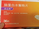 [古立西]腦蛋白水解物片 13mg:28.8mg*36片 10盒裝 曬單實(shí)拍圖