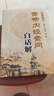 黃帝內經(jīng)素問(wèn)白話(huà)解（第2版） 曬單實(shí)拍圖