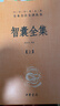 智囊全集全三冊（精）何漢杰譯注 三全本精裝無(wú)刪減全本全注全譯 中華書(shū)局 新華正版書(shū)籍 正版正貨 曬單實(shí)拍圖
