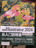 中文版Illustrator 2024從入門(mén)到精通（微課視頻 全彩版）ai教程書(shū)籍教材illustrator平面設計與制作廣告設計與制作 illustrator繪圖插畫(huà)制作手繪完全自學(xué)教程圖書(shū)書(shū)香節 曬單實(shí)拍圖