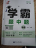 年級/科目自選】2026新版學(xué)霸題中題七年級八九年級上下冊語(yǔ)文數學(xué)物理英語(yǔ)化學(xué)譯林蘇教版人教版學(xué)霸八年級上數學(xué)同步練習冊課時(shí)作業(yè)初一初二初三輔導資料初中 【26春】學(xué)霸題中題八年級下冊 數學(xué) 蘇科版 曬單實(shí)拍圖