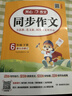 小學(xué)開(kāi)心同步作文六年級下冊 2026春小學(xué)生語(yǔ)文同步教材思維導圖閱讀理解寫(xiě)作技巧思路素材積累范文大全 曬單實(shí)拍圖