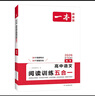 一本2026高中語(yǔ)文閱讀高一二三語(yǔ)文閱讀訓練專(zhuān)項語(yǔ)文閱讀訓練五合一語(yǔ)文閱讀答題100問(wèn)文言文古詩(shī)名句現代文技能語(yǔ)言文字應用專(zhuān)項應用專(zhuān)項練習課外閱讀組合練習冊高中教輔書(shū) 高考【語(yǔ)文閱讀訓練5合1】 正版 曬單實(shí)拍圖